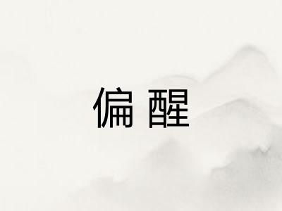 偏醒