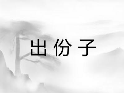 出份子