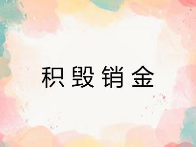 积毁销金