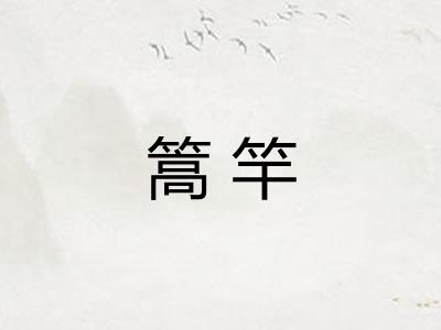 篙竿