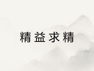 精益求精