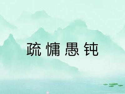 疏慵愚钝