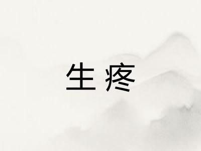 生疼