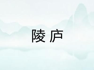 陵庐