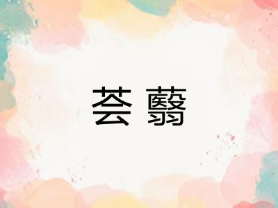 荟蘙