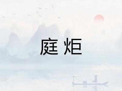 庭炬