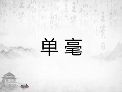 单毫