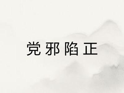 党邪陷正