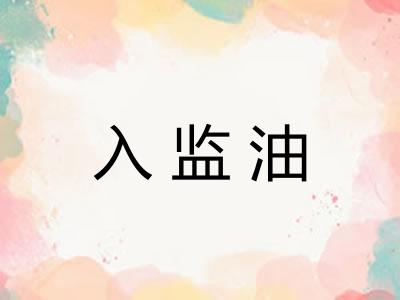 入监油