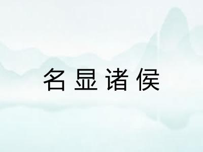 名显诸侯