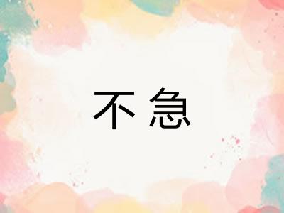 不急