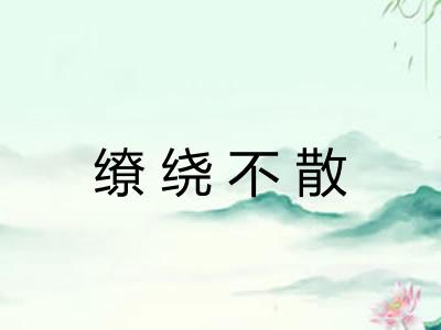 缭绕不散
