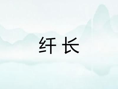 纤长