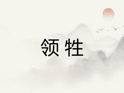 领牲