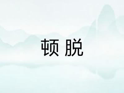 顿脱