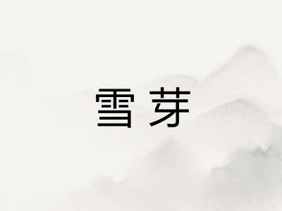 雪芽