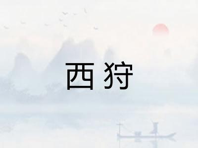 西狩
