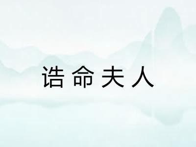 诰命夫人
