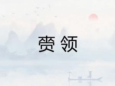 赍领
