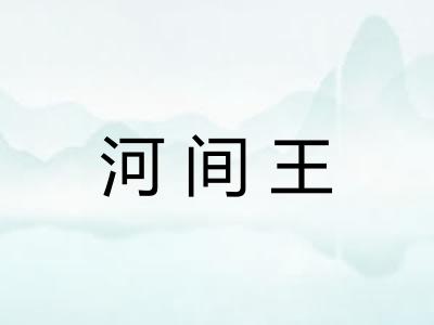 河间王