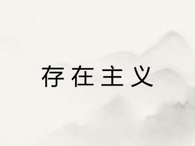 存在主义