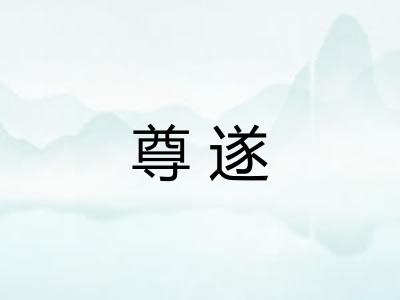 尊遂