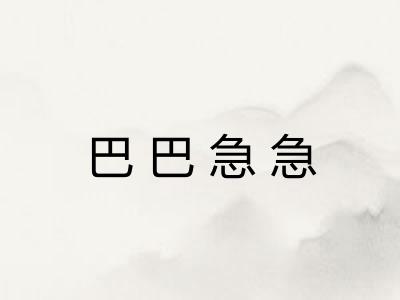 巴巴急急