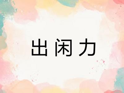 出闲力
