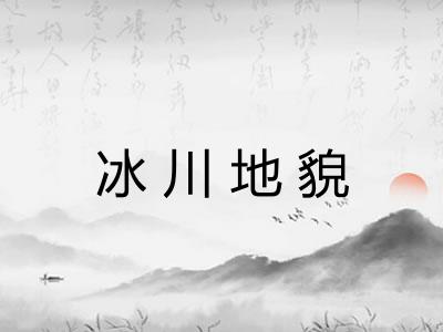 冰川地貌