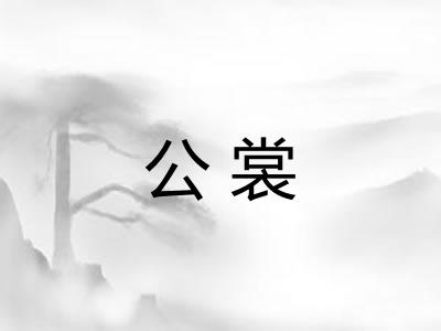 公裳