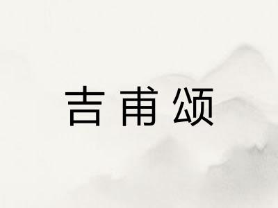 吉甫颂