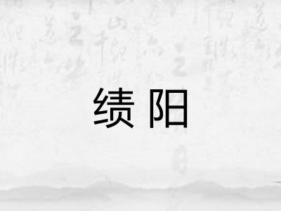 绩阳
