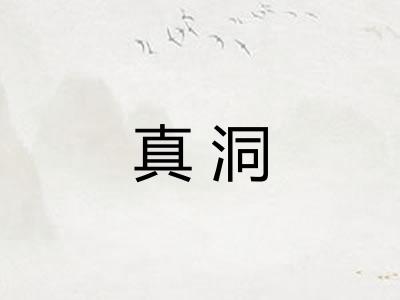 真洞