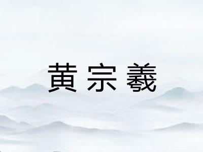 黄宗羲