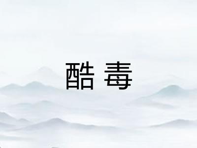 酷毒