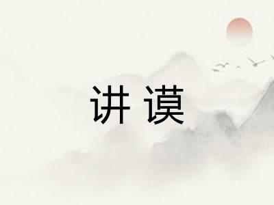 讲谟