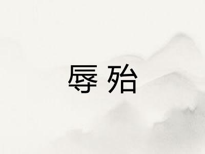 辱殆