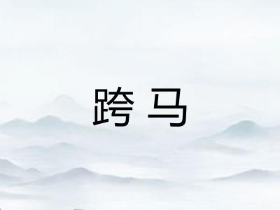 跨马