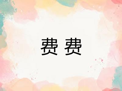 费费