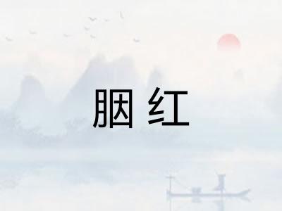 胭红