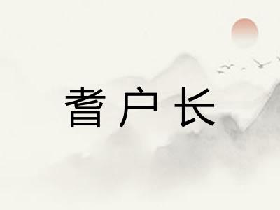 耆户长