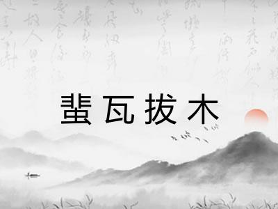 蜚瓦拔木