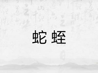 蛇蛭