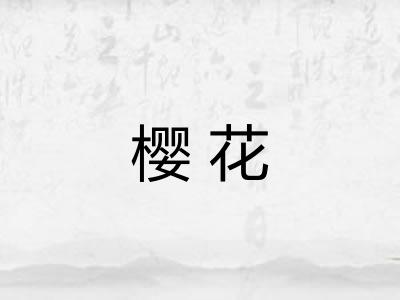 樱花