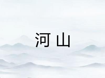 河山