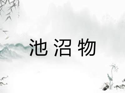 池沼物