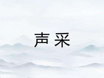 声采