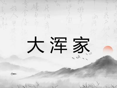 大浑家