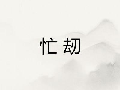 忙刼
