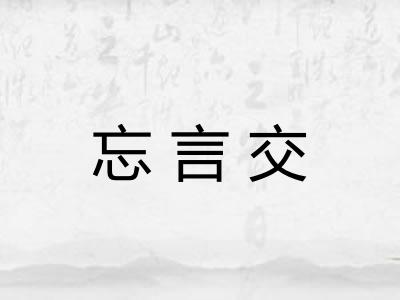 忘言交